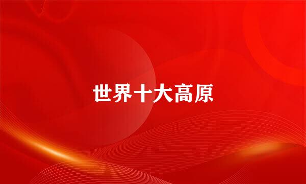 世界十大高原