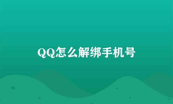 QQ怎么解绑手机号