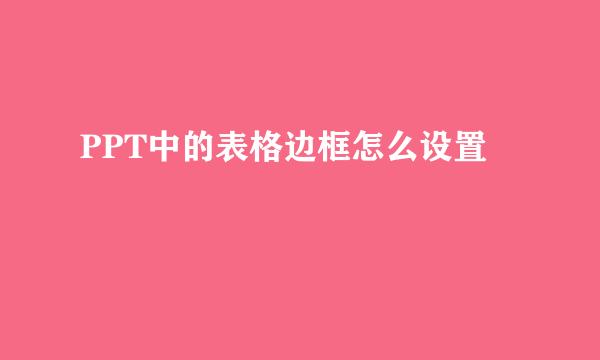 PPT中的表格边框怎么设置