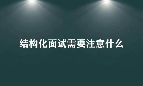 结构化面试需要注意什么
