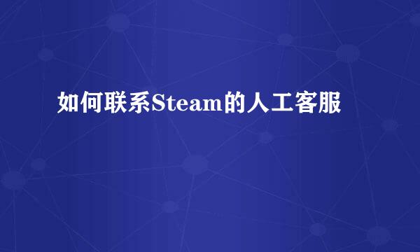 如何联系Steam的人工客服