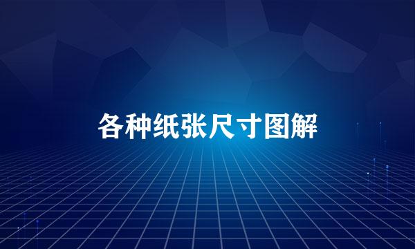 各种纸张尺寸图解