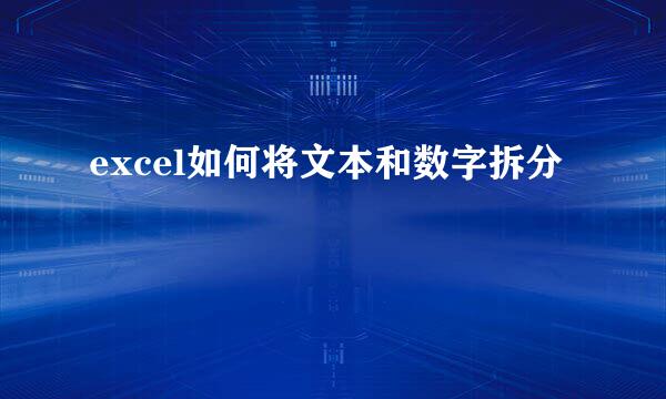 excel如何将文本和数字拆分