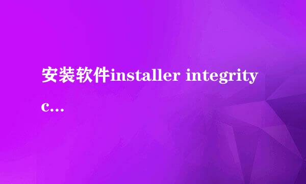 安装软件installer integrity check has failed