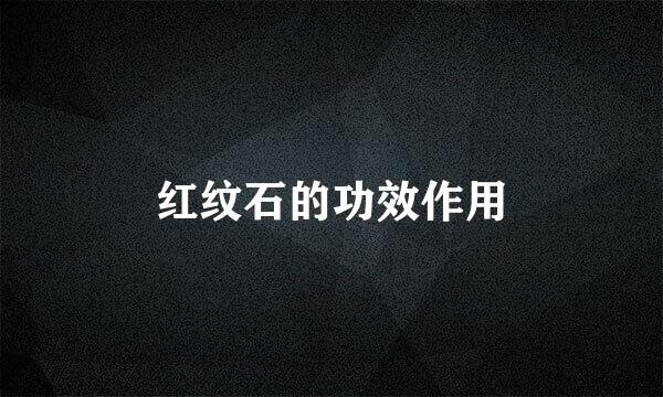 红纹石的功效作用