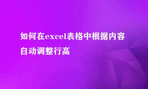 如何在excel表格中根据内容自动调整行高