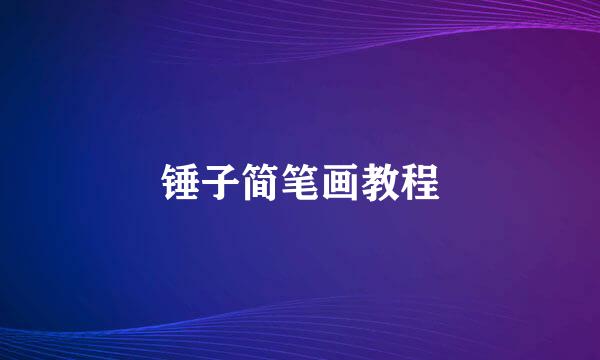 锤子简笔画教程