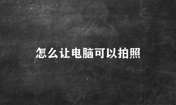 怎么让电脑可以拍照