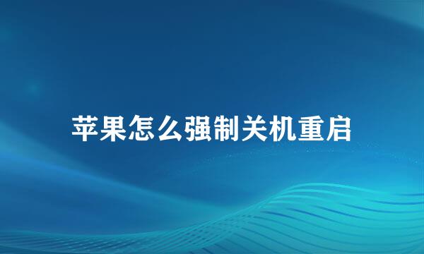苹果怎么强制关机重启