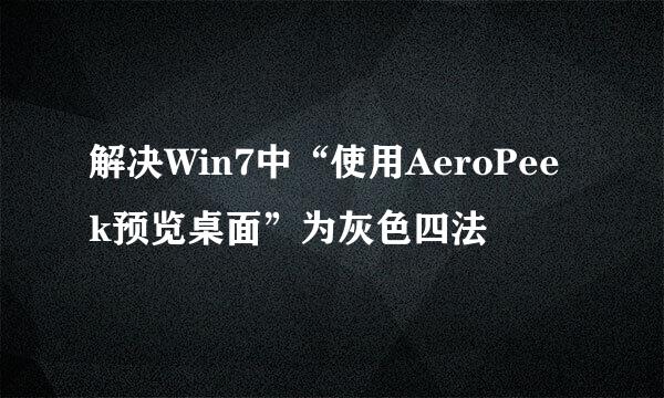 解决Win7中“使用AeroPeek预览桌面”为灰色四法