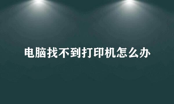 电脑找不到打印机怎么办
