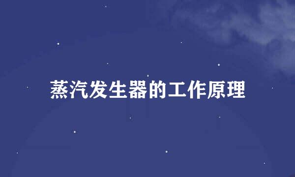 蒸汽发生器的工作原理