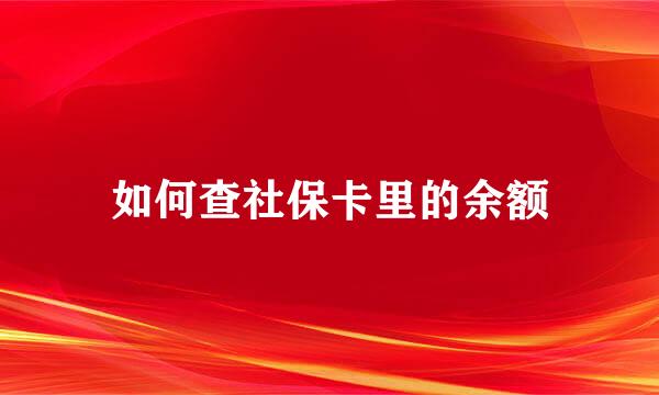 如何查社保卡里的余额