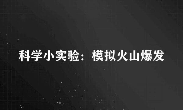 科学小实验：模拟火山爆发