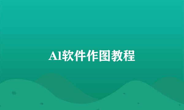Al软件作图教程