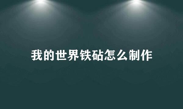 我的世界铁砧怎么制作