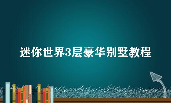 迷你世界3层豪华别墅教程