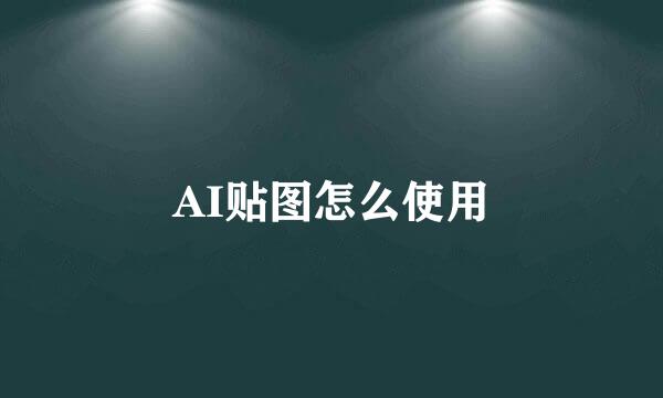 AI贴图怎么使用