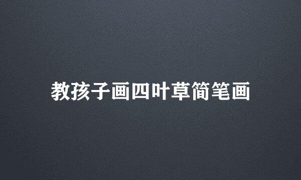教孩子画四叶草简笔画