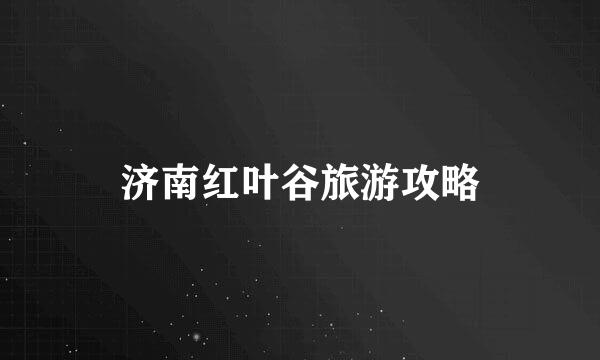 济南红叶谷旅游攻略