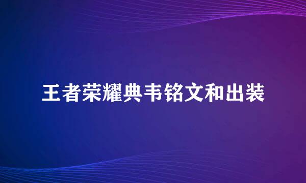 王者荣耀典韦铭文和出装