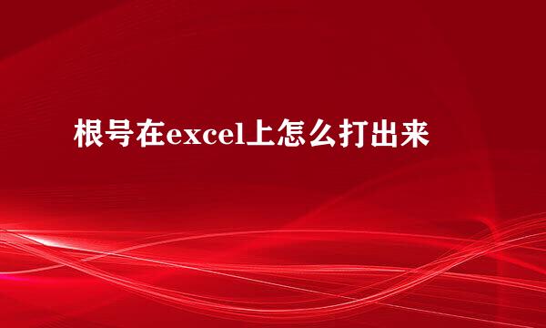 根号在excel上怎么打出来