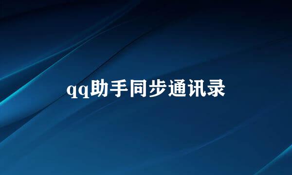 qq助手同步通讯录