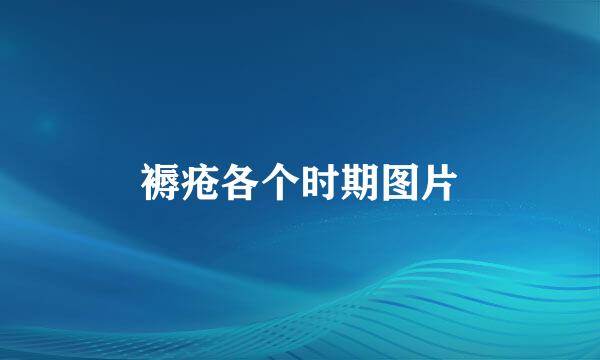 褥疮各个时期图片