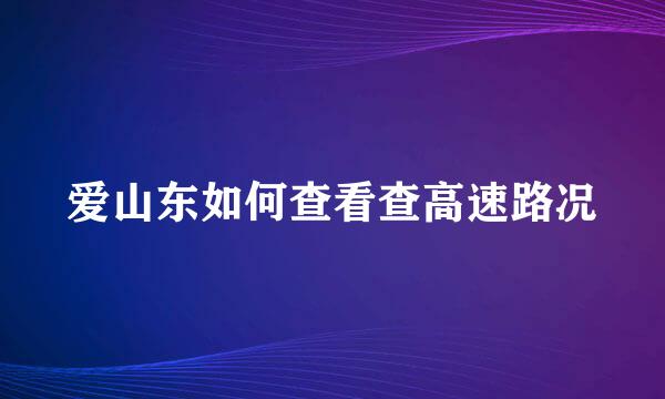 爱山东如何查看查高速路况