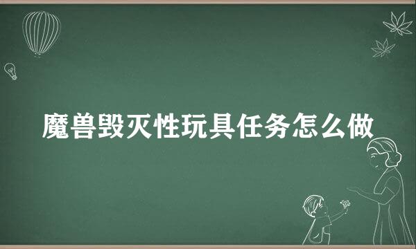 魔兽毁灭性玩具任务怎么做