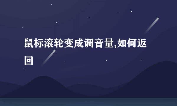 鼠标滚轮变成调音量,如何返回