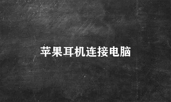 苹果耳机连接电脑