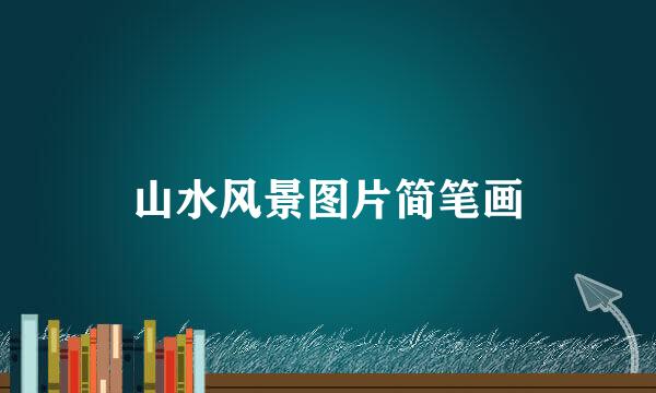 山水风景图片简笔画