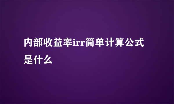 内部收益率irr简单计算公式是什么