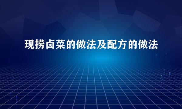 现捞卤菜的做法及配方的做法