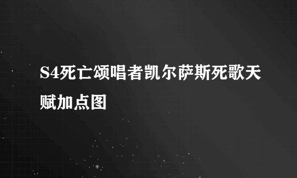 S4死亡颂唱者凯尔萨斯死歌天赋加点图