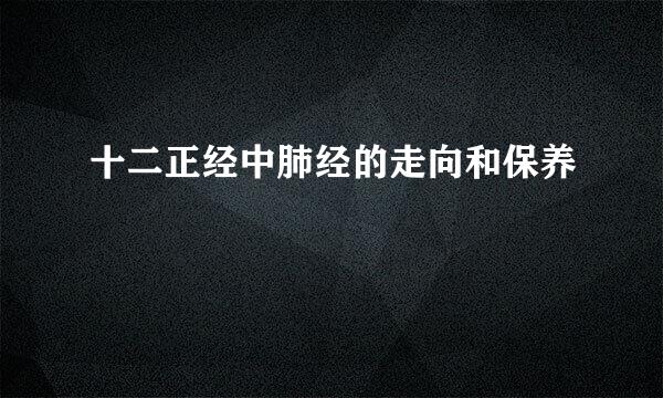 十二正经中肺经的走向和保养