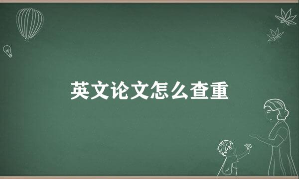 英文论文怎么查重