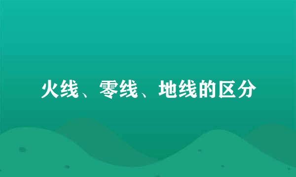 火线、零线、地线的区分
