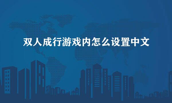 双人成行游戏内怎么设置中文