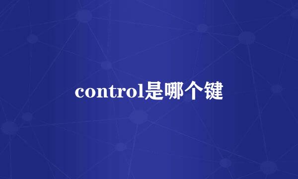 control是哪个键
