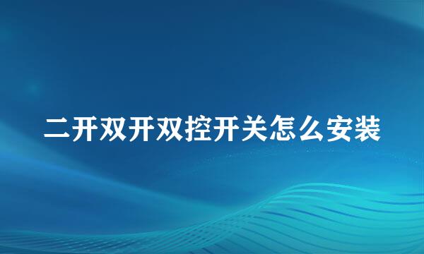 二开双开双控开关怎么安装