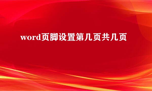 word页脚设置第几页共几页