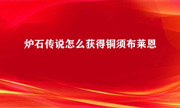 炉石传说怎么获得铜须布莱恩