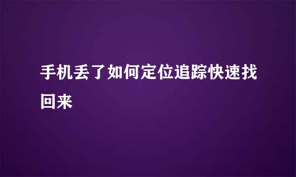 手机丢了如何定位追踪快速找回来