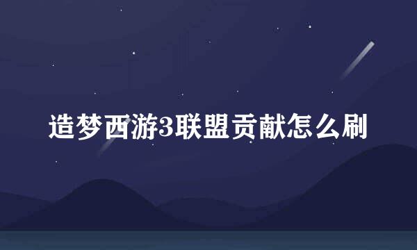 造梦西游3联盟贡献怎么刷