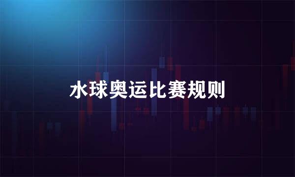 水球奥运比赛规则