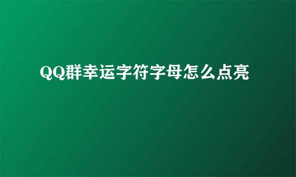 QQ群幸运字符字母怎么点亮