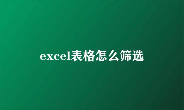 excel表格怎么筛选