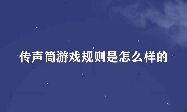 传声筒游戏规则是怎么样的